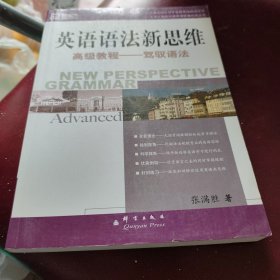英语语法新思维高级教程：驾驭语法