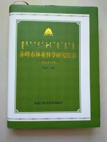 赤峰林业科学研究院志  （1958-2016）