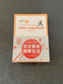 北京市社区中老年人健身安全丛书：中老年人运动损伤预防与处理/中老年人健身营养建议与情绪管理/中老年人科学健身50问/中老年人实用运动指南/中老年人健身项目新荐 全5册