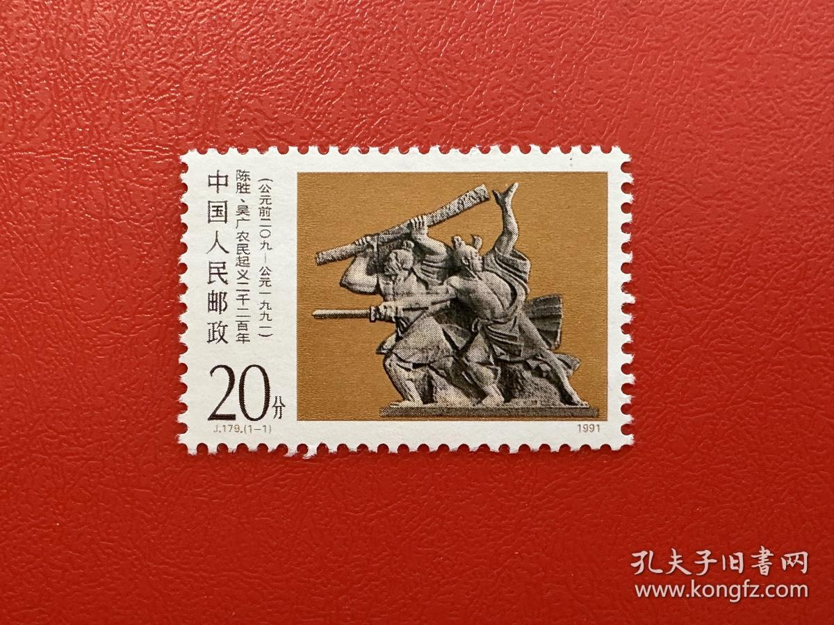 J179陈胜吴广起义 邮票