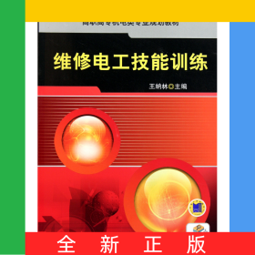 維修電工技能訓練(高職高專機電類專業(yè)規(guī)劃教材)