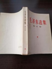 毛泽东选集第五卷 74年1版1印