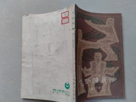 气功强身法
