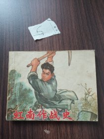 连环画小人书：《虹南作战史》（一）