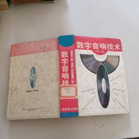 數(shù)字音響技術(shù)