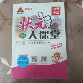 状元大课堂 六年级语文下册