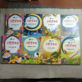 小巴掌童话 全8卷 彩色注音版 7-10岁一二三年级班主任老师推荐儿童文学童话故事书 小学生课外阅读必读书籍