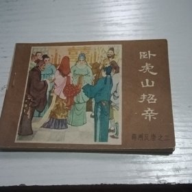 连环画卧虎山招亲 薜刚反唐之二