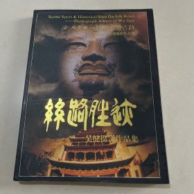 丝路胜迹——吴键摄影作品集