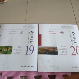 风景园林师 中国风景园林规划设计集（19、20）两册合售