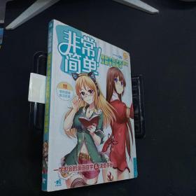 非常简单！萌系个性少女漫画从新手到高手