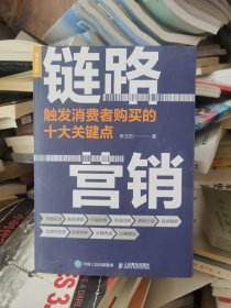 链路营销触发消费者购买的十大关键点