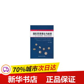 国际贸易理论与政策：基于比较优势统一框架的全新阐析