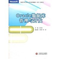 oracle数据库管理与开发