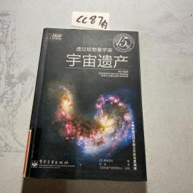 透过哈勃看宇宙·宇宙遗产