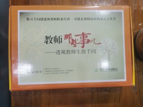 教师那些事儿:透视教师生涯千问(套装共10卷)数百个问题透视教师职业生涯 可能是教师最好的案头工具书
