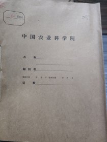 农科院藏书16开《全国沼气经验交流研究工作会议资料汇编》1959年中国农业科学院沼气研究所，品佳