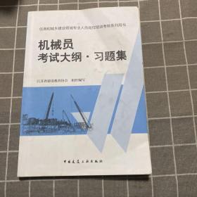 住房和城乡建设领域专业人员岗位培训考核系列用书机械员考试大纲习题集