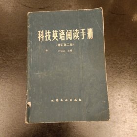 科技英语阅读手册(修订第二版) (前屋61E)