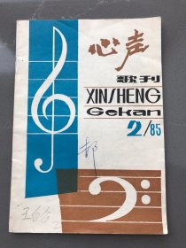 心声歌刊 1985－2