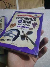 自然博物馆的奥秘·远古的生物