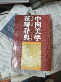 中国美学范畴辞典