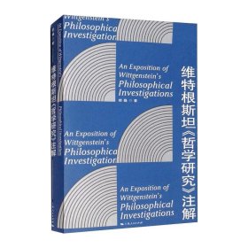 维特根斯坦《哲学研究》注解