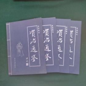 资治通鉴（皇家藏本全4卷）