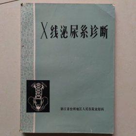 X线泌尿系统诊断