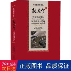 魏荒弩译伊戈尔远征记涅克拉索夫诗选（中国翻译家译丛）