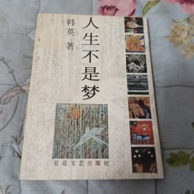 人生不是梦