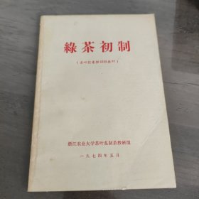 绿茶初制