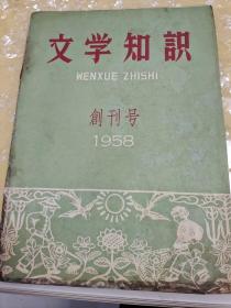 文学知识（创刊号）