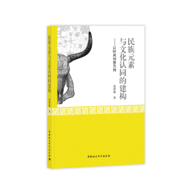 【正版书籍】民族元素与文化认同的建构：以时尚创意为例