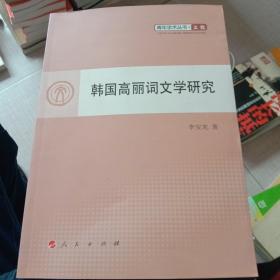 青年学术丛书（文化）：韩国高丽词文学研究