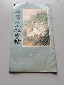 王羲出小楷字帖