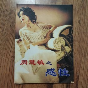 周慧敏之感性