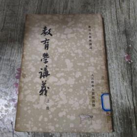 教育学讲义，上册 初稿