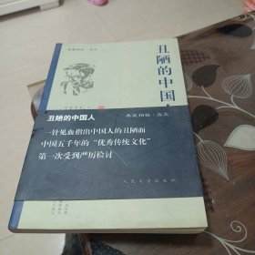 丑陋的中国人