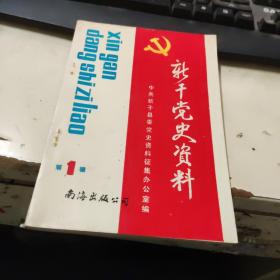 新干党史资料第一辑