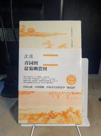 中国美术史·大师原典：沈周·青园图、盆菊幽赏图