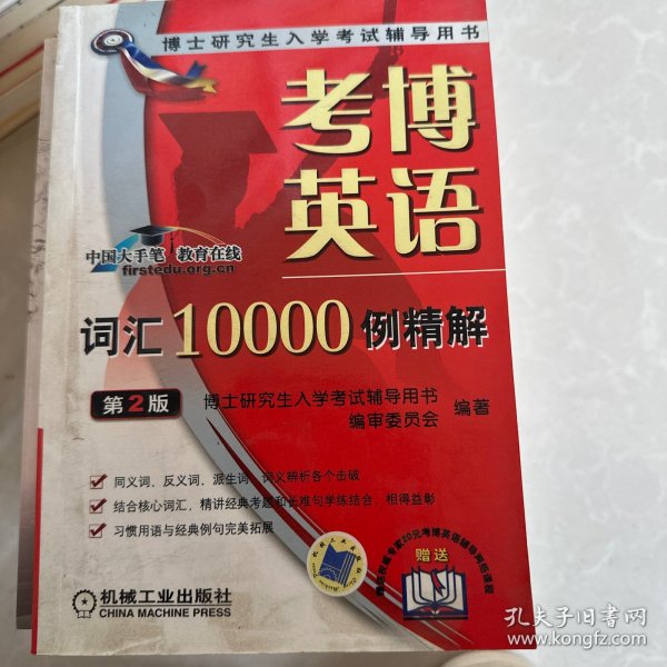 考博英语词汇10000例精解