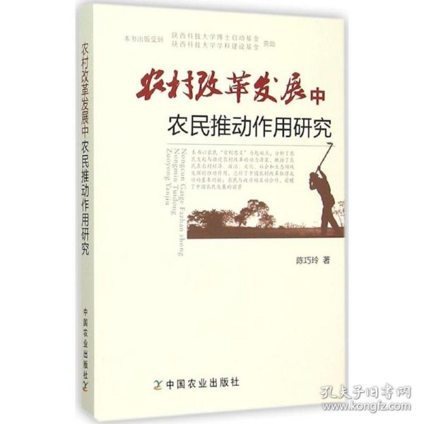 农村改革发展中农民推动作用研究