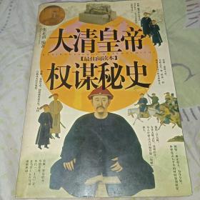 大清皇帝权谋秘史