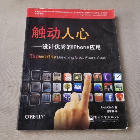 触动人心：设计优秀的iPhone应用