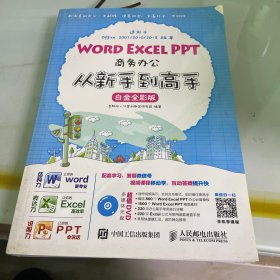 Word Excel PPT商务办公从新手到高手 白金全彩版