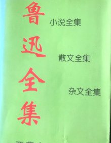 鲁迅全集
