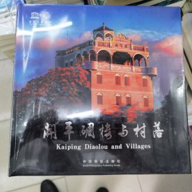 开平碉楼与村落