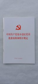中国共产党处分违纪党员批准权限和程序规定