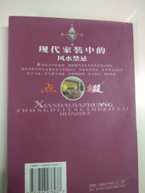 现代家装中的风水禁忌 点缀 全书采用铜版纸印制 画面精美绝伦 内容丰富